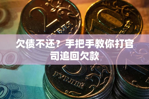 武汉欠债不还？手把手教你打官司追回欠款