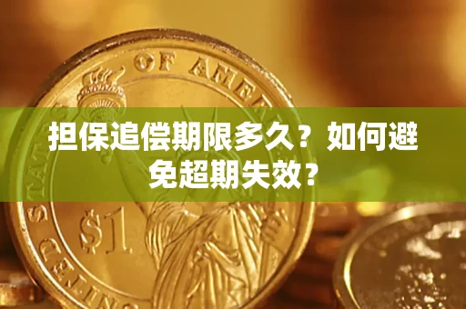 武汉担保追偿期限多久？如何避免超期失效？