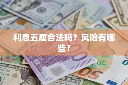 武汉利息五厘合法吗？风险有哪些？