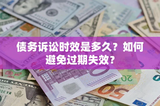 武汉债务诉讼时效是多久？如何避免过期失效？