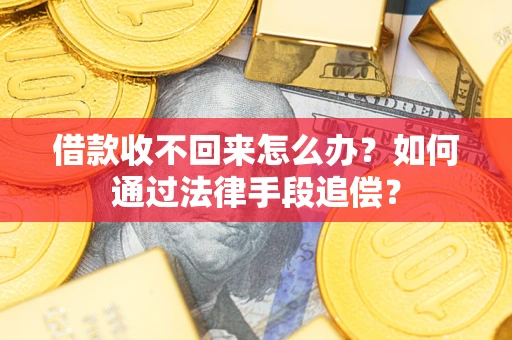 武汉借款收不回来怎么办？如何通过法律手段追偿？