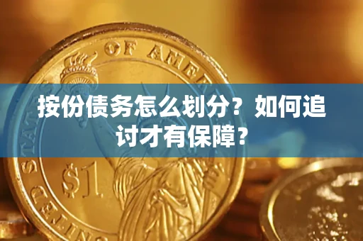 武汉按份债务怎么划分？如何追讨才有保障？