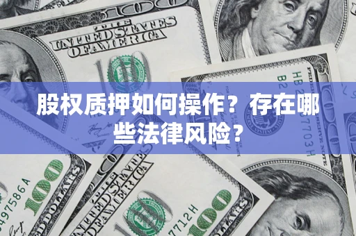 武汉股权质押如何操作？存在哪些法律风险？