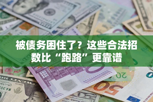 武汉被债务困住了？这些合法招数比“跑路”更靠谱