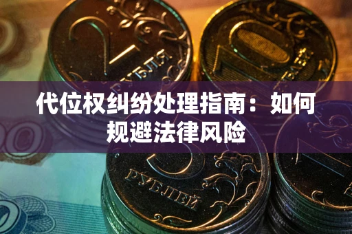 武汉代位权纠纷处理指南：如何规避法律风险