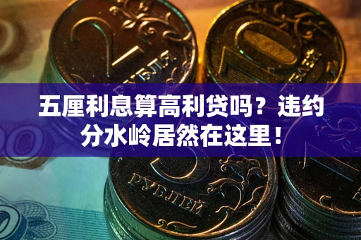武汉五厘利息算高利贷吗？违约分水岭居然在这里！