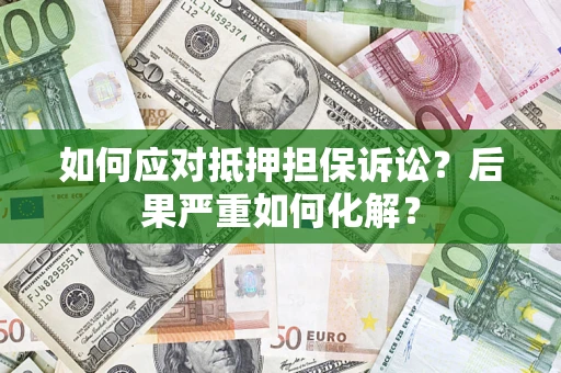 武汉如何应对抵押担保诉讼？后果严重如何化解？