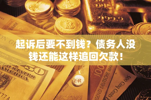 武汉起诉后要不到钱？债务人没钱还能这样追回欠款！