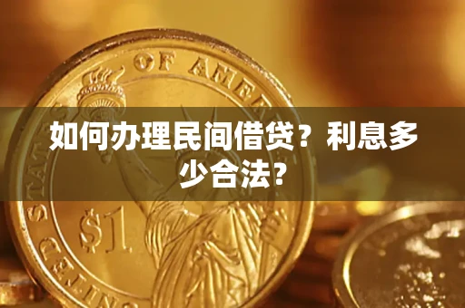武汉如何办理民间借贷？利息多少合法？