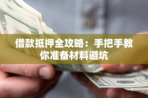 武汉借款抵押全攻略：手把手教你准备材料避坑
