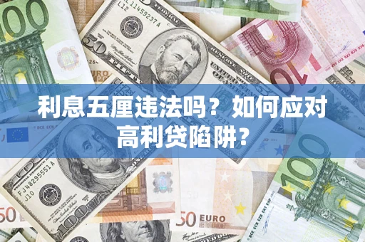 武汉利息五厘违法吗？如何应对高利贷陷阱？
