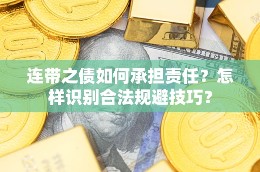 武汉连带之债如何承担责任？怎样识别合法规避技巧？
