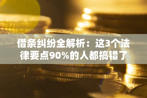 武汉借条纠纷全解析：这3个法律要点90%的人都搞错了
