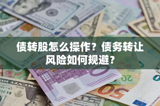 武汉债转股怎么操作？债务转让风险如何规避？