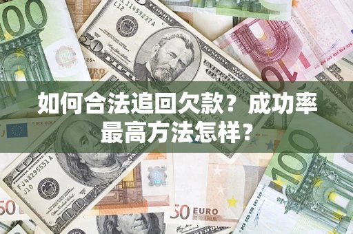 武汉如何合法追回欠款？成功率最高方法怎样？