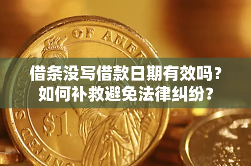 武汉借条没写借款日期有效吗？如何补救避免法律纠纷？