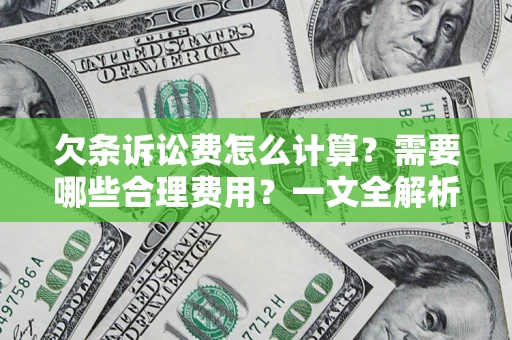 武汉欠条诉讼费怎么计算？需要哪些合理费用？一文全解析