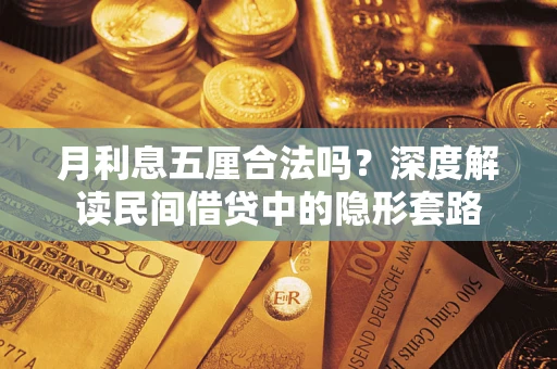 武汉月利息五厘合法吗？深度解读民间借贷中的隐形套路