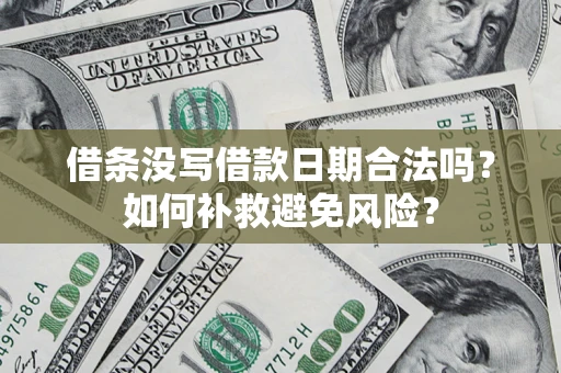 武汉借条没写借款日期合法吗？如何补救避免风险？