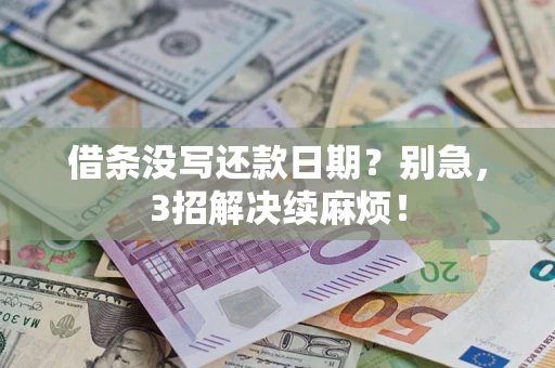 武汉借条没写还款日期？别急，3招解决续麻烦！