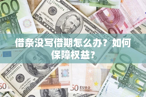 武汉借条没写借期怎么办？如何保障权益？
