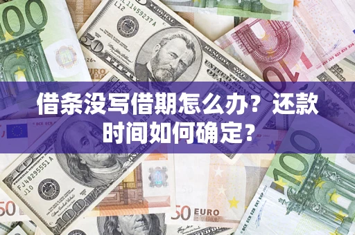 武汉借条没写借期怎么办？还款时间如何确定？