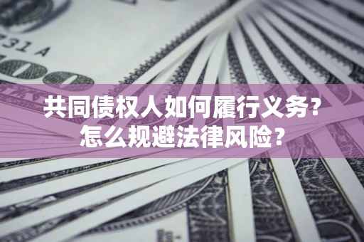 武汉共同债权人如何履行义务？怎么规避法律风险？