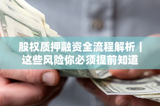 武汉股权质押融资全流程解析｜这些风险你必须提前知道