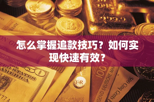 武汉怎么掌握追款技巧？如何实现快速有效？