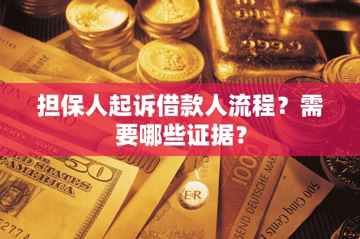 武汉担保人起诉借款人流程？需要哪些证据？