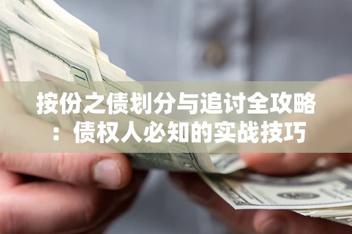 武汉按份之债划分与追讨全攻略：债权人必知的实战技巧