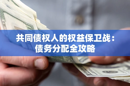 武汉共同债权人的权益保卫战：债务分配全攻略