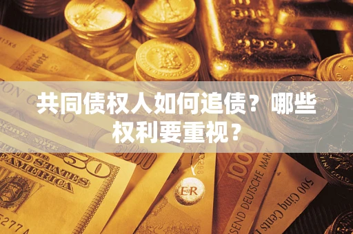 武汉共同债权人如何追债？哪些权利要重视？