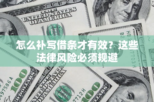 武汉怎么补写借条才有效？这些法律风险必须规避
