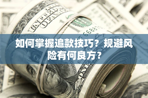 武汉如何掌握追款技巧？规避风险有何良方？