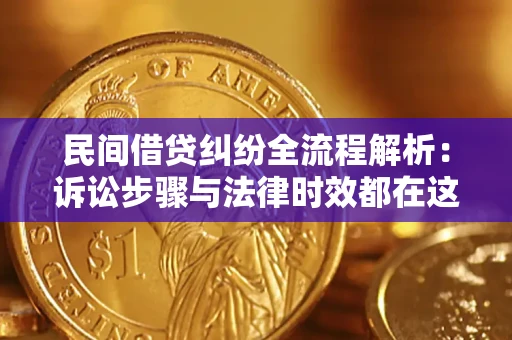 武汉民间借贷纠纷全流程解析：诉讼步骤与法律时效都在这儿了