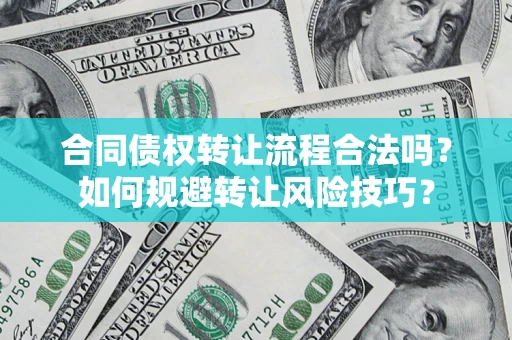 武汉合同债权转让流程合法吗？如何规避转让风险技巧？