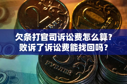 武汉欠条打官司诉讼费怎么算？败诉了诉讼费能找回吗？