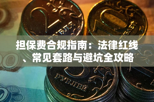 武汉担保费合规指南：法律红线、常见套路与避坑全攻略