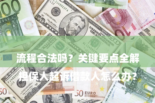 武汉

担保人起诉借款人怎么办？流程合法吗？关键要点全解析