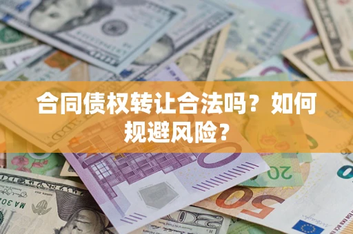 武汉合同债权转让合法吗？如何规避风险？