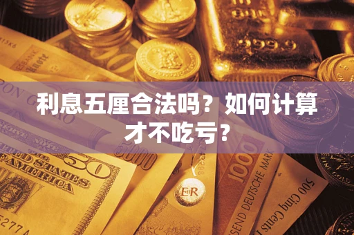 武汉利息五厘合法吗？如何计算才不吃亏？