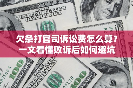 武汉欠条打官司诉讼费怎么算？一文看懂败诉后如何避坑