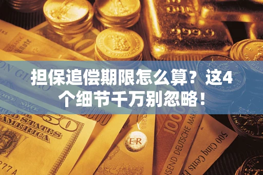 武汉担保追偿期限怎么算？这4个细节千万别忽略！