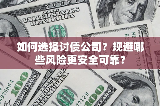 武汉如何选择讨债公司？规避哪些风险更安全可靠？