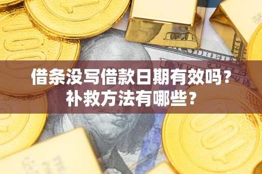 武汉借条没写借款日期有效吗？补救方法有哪些？