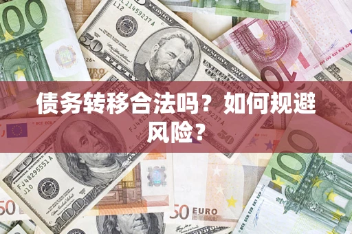 武汉债务转移合法吗？如何规避风险？