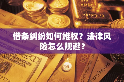 武汉借条纠纷如何维权？法律风险怎么规避？