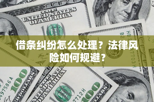 武汉借条纠纷怎么处理？法律风险如何规避？
