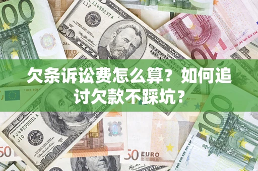 武汉欠条诉讼费怎么算？如何追讨欠款不踩坑？